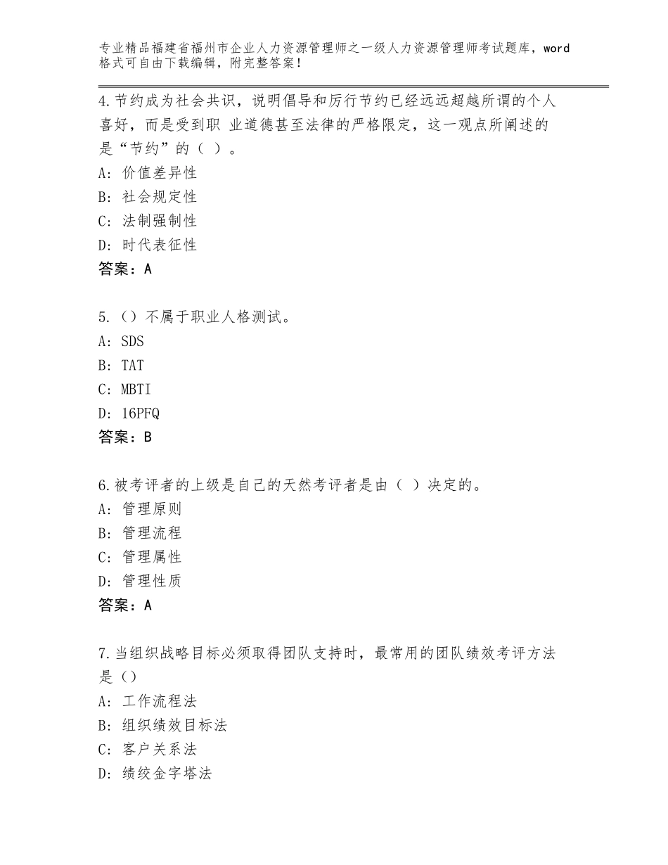 福建省福州市企业人力资源管理师之一级人力资源管理师考试王牌题库附答案（培优A卷）_第2页