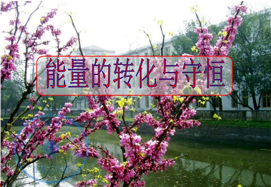 3、能量的转化与守恒_第1页