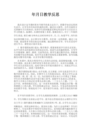 年月日教学反思