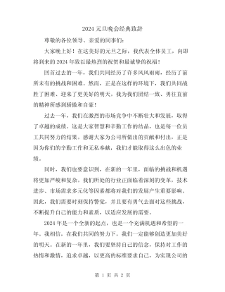 2024元旦晚会经典致辞