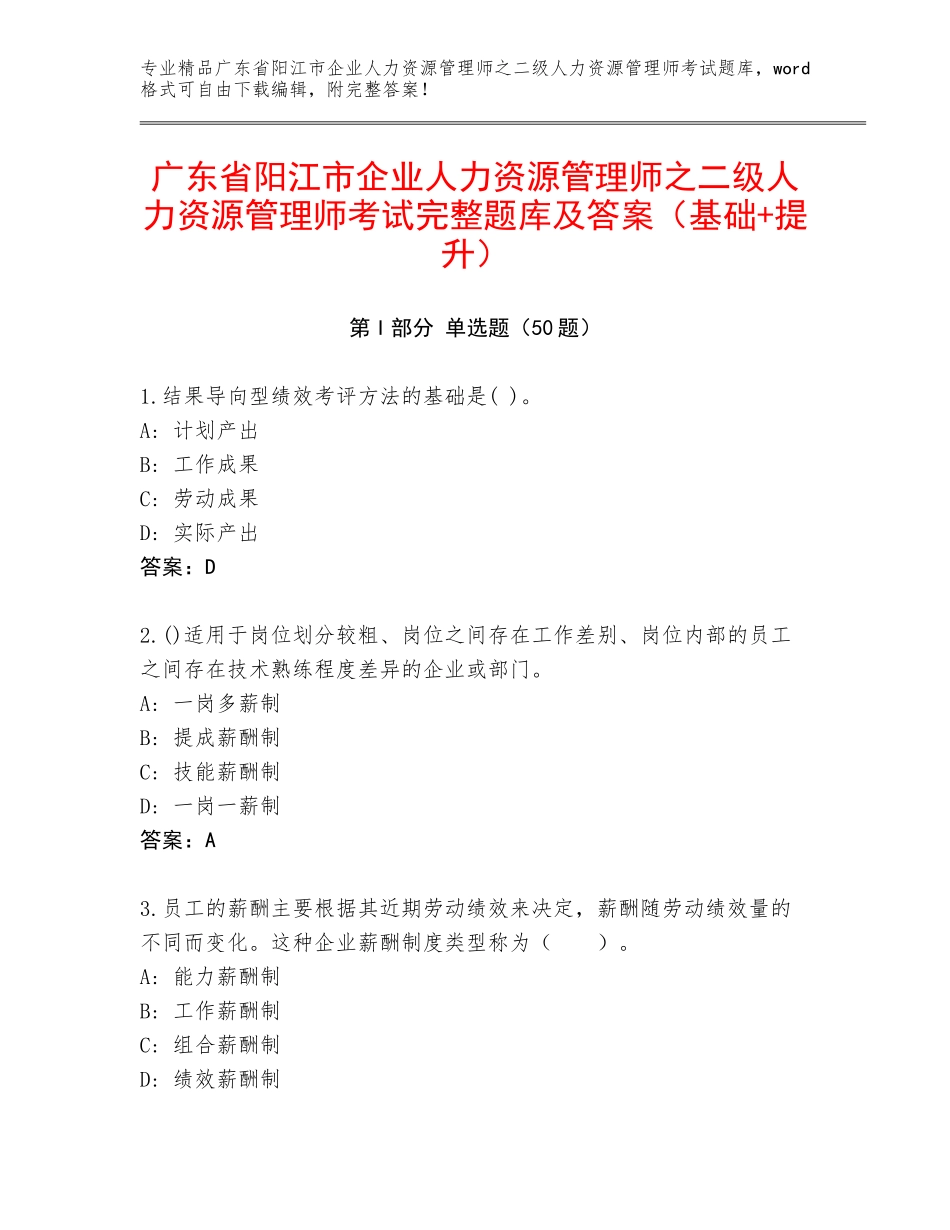 广东省阳江市企业人力资源管理师之二级人力资源管理师考试完整题库及答案（基础+提升）_第1页