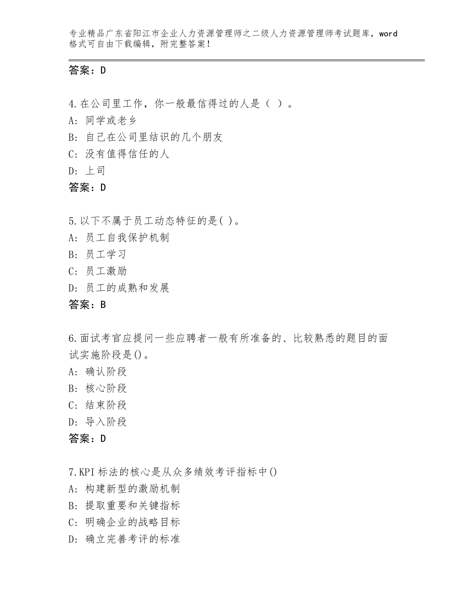 广东省阳江市企业人力资源管理师之二级人力资源管理师考试完整题库及答案（基础+提升）_第2页