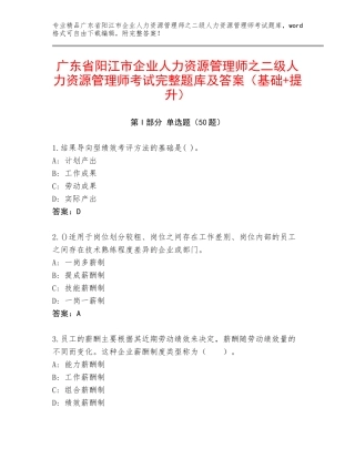广东省阳江市企业人力资源管理师之二级人力资源管理师考试完整题库及答案（基础+提升）