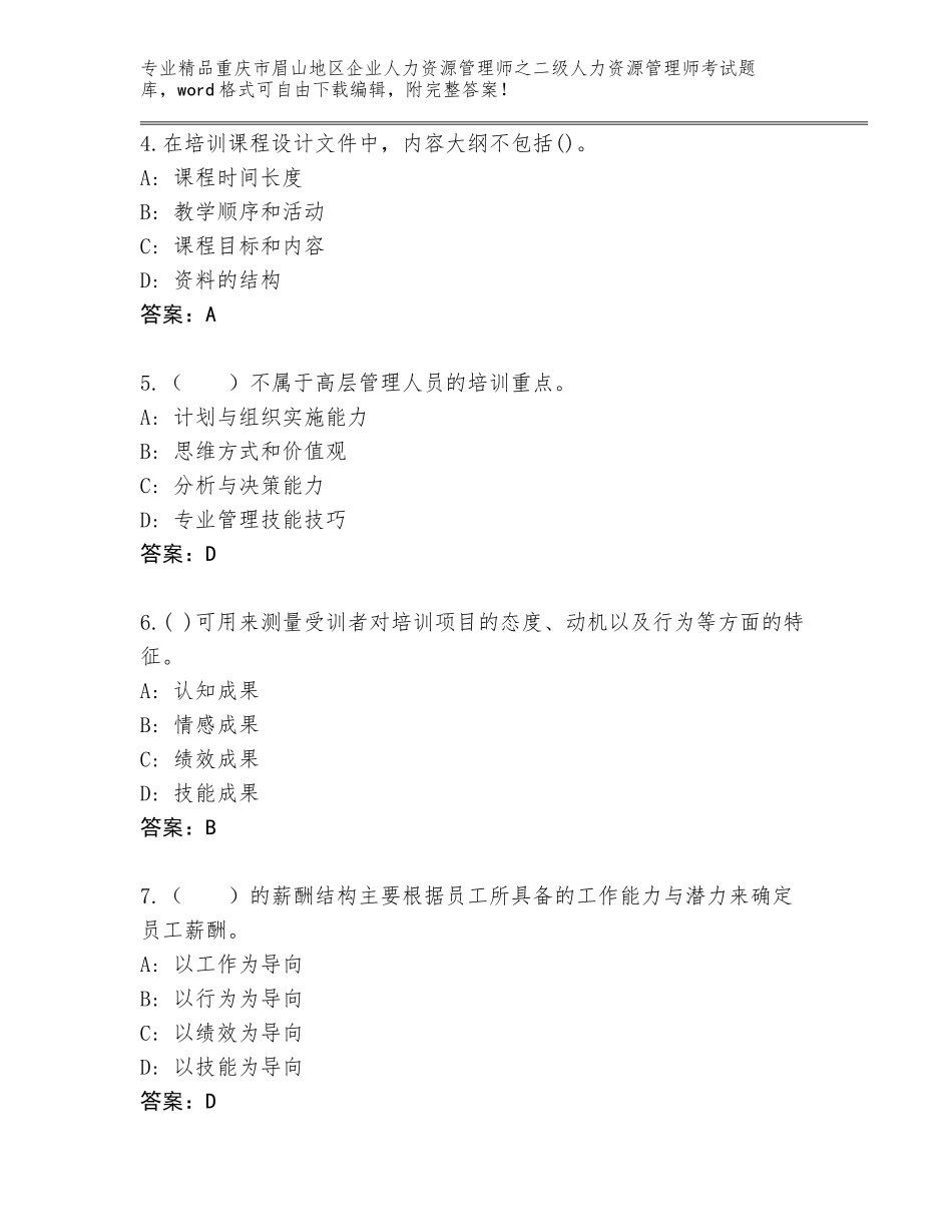 2024年重庆市眉山地区企业人力资源管理师之二级人力资源管理师考试题库（完整版）_第2页