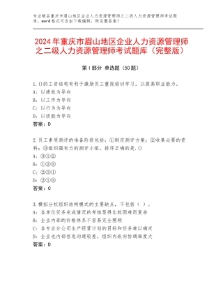 2024年重庆市眉山地区企业人力资源管理师之二级人力资源管理师考试题库（完整版）