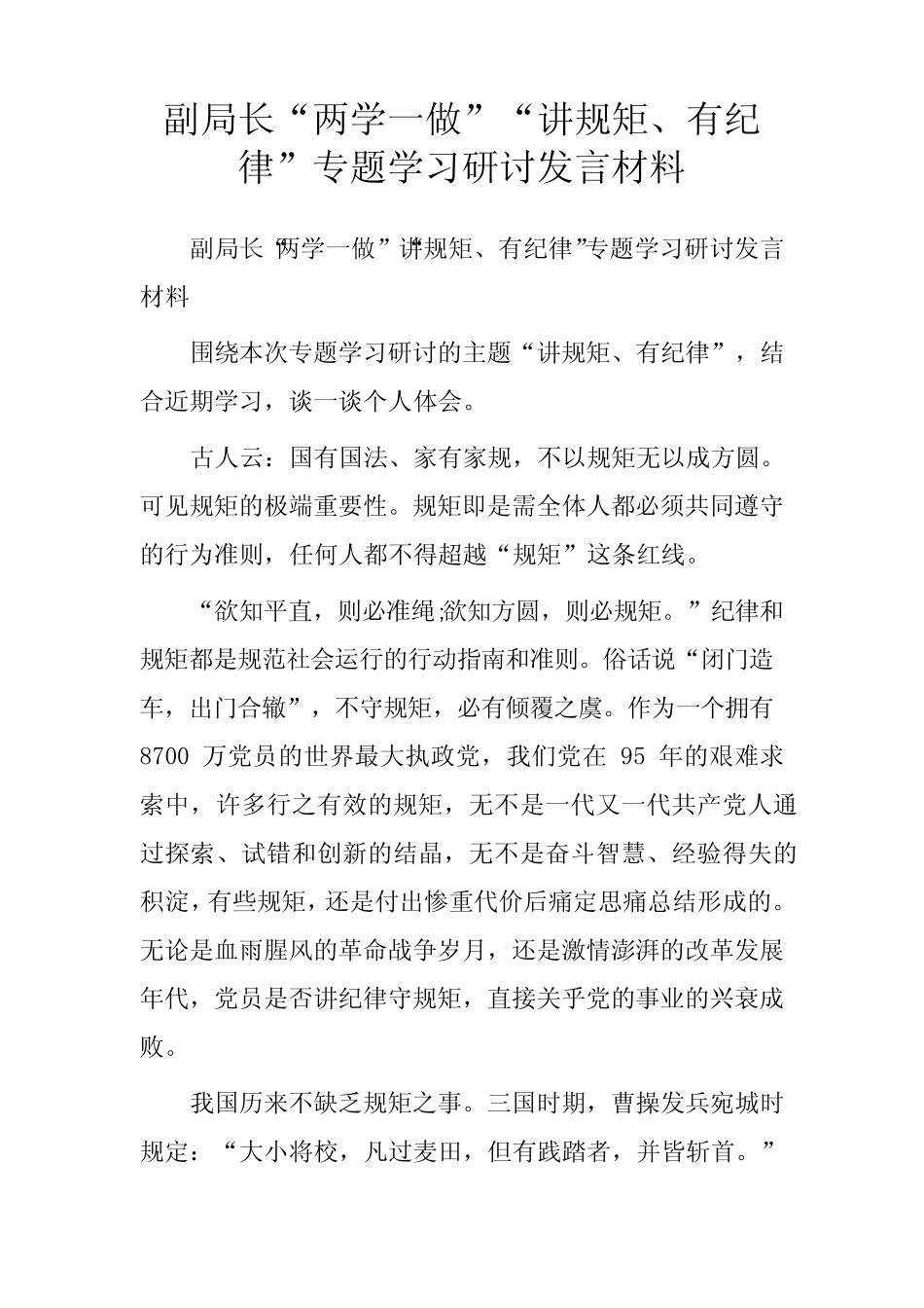 副局长“两学一做”“讲规矩、有纪律”专题学习研讨发言材料_第1页