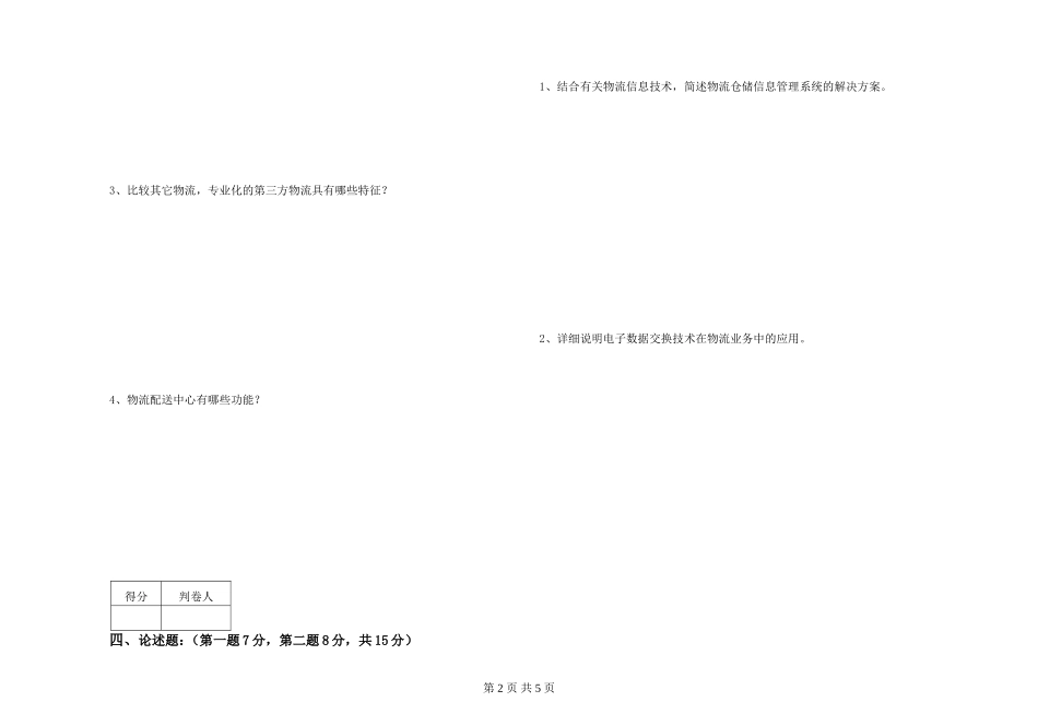 物流信息管理系统试卷B卷_第2页
