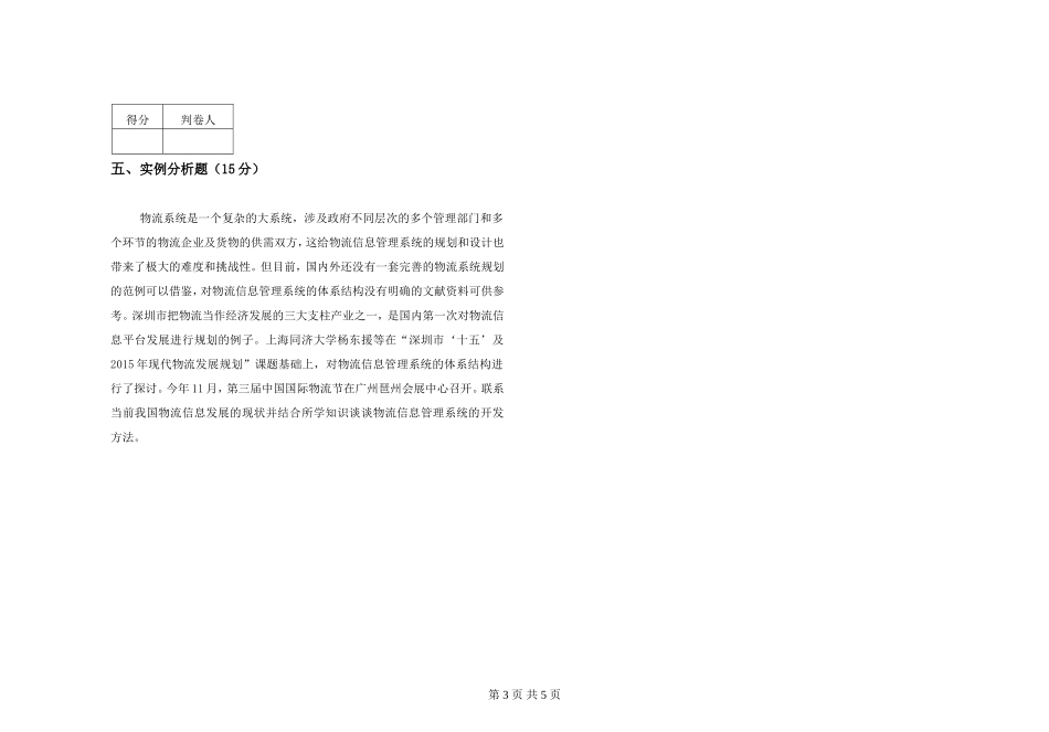 物流信息管理系统试卷B卷_第3页
