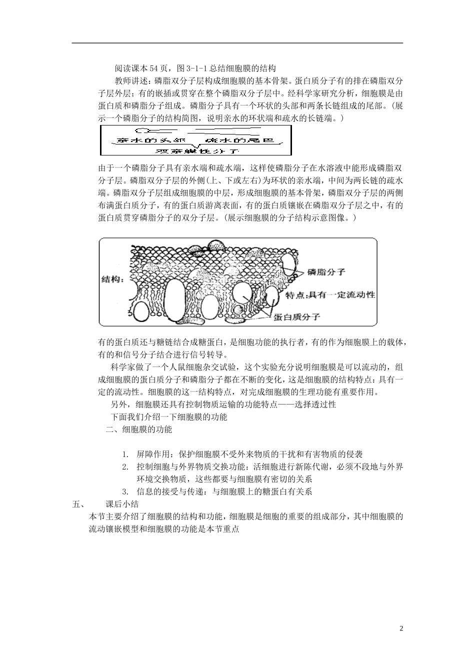 高中生物《细胞膜的结构与功能》-教案1-中图版必修1_第2页