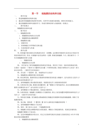 高中生物《细胞膜的结构与功能》-教案1-中图版必修1