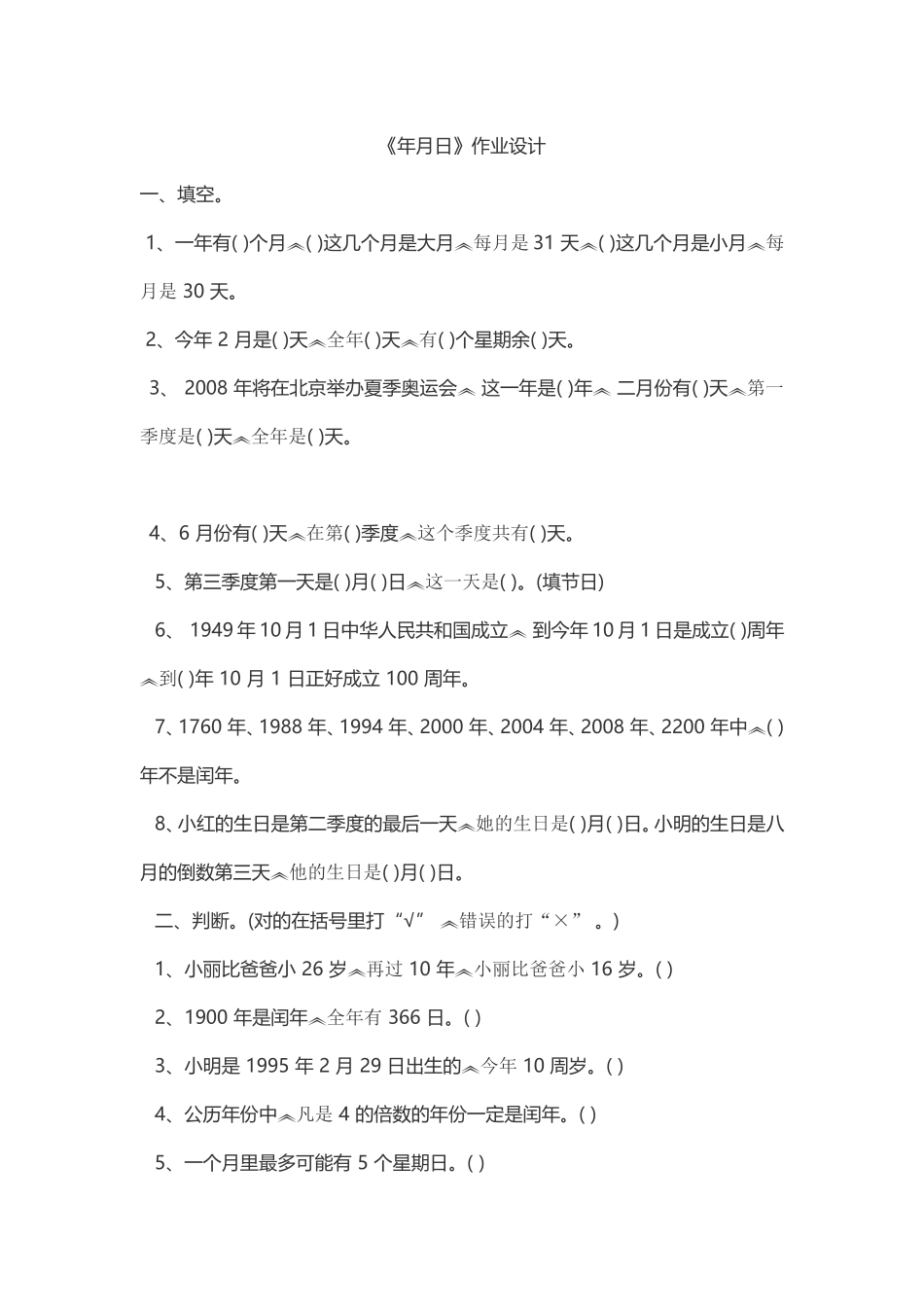 人教2011版小学数学三年级《年月日》作业设计_第1页