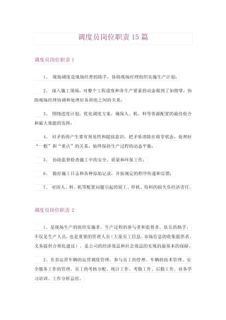 调度员岗位职责15 