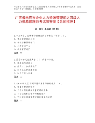 广西省来宾市企业人力资源管理师之四级人力资源管理师考试附答案【名师推荐】