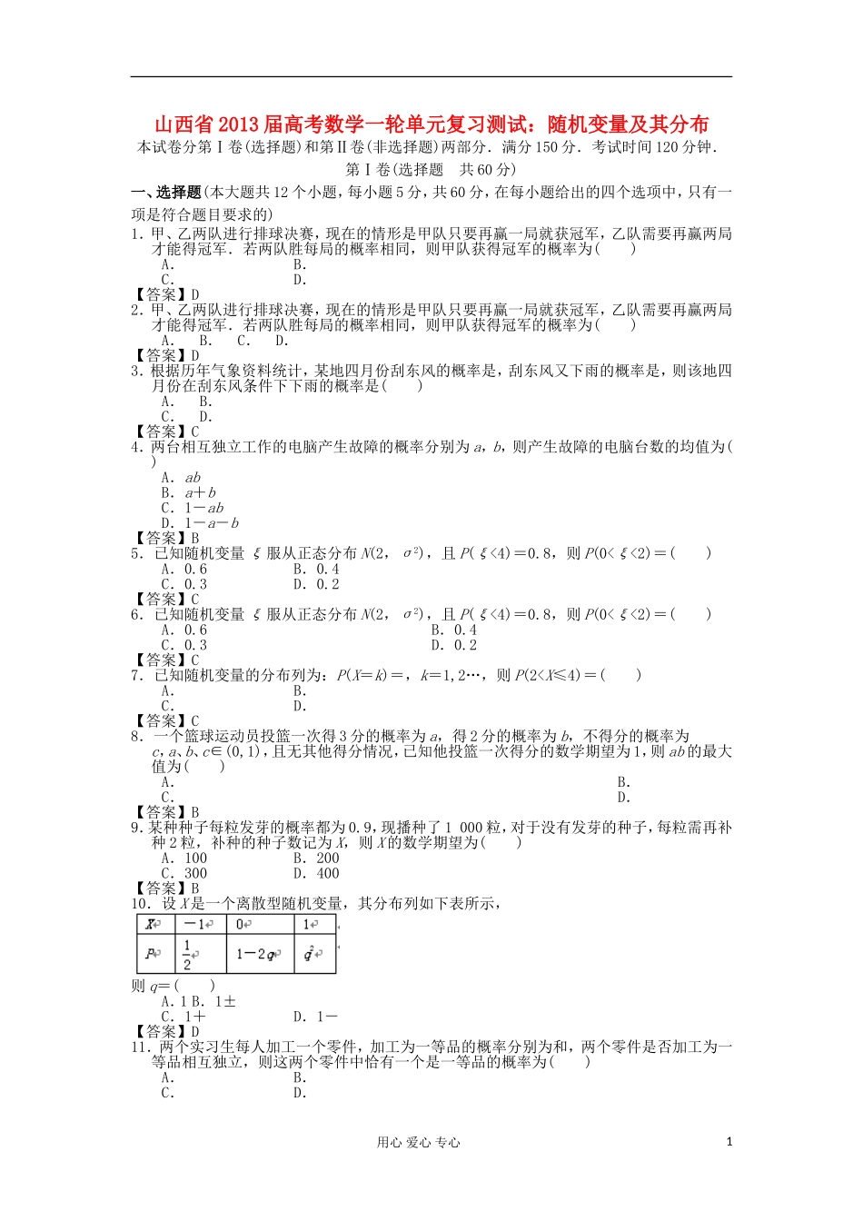 山西省2013高考数学一轮单元复习测试-随机变量及其分布-新人教A版_第1页