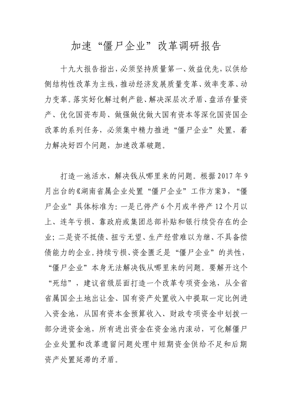 加速“僵尸企业”改革调研报告_第1页