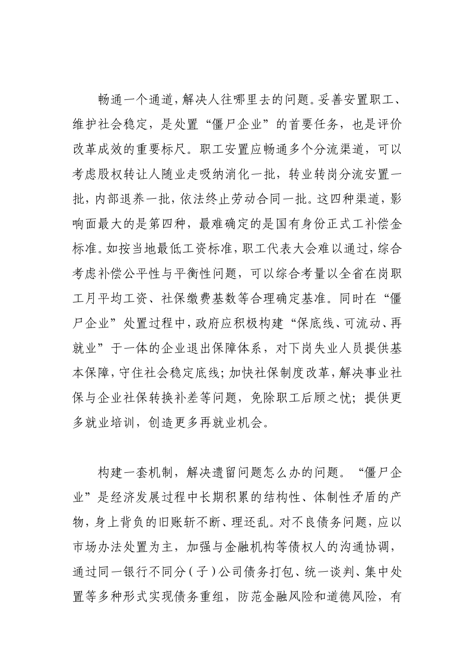 加速“僵尸企业”改革调研报告_第2页