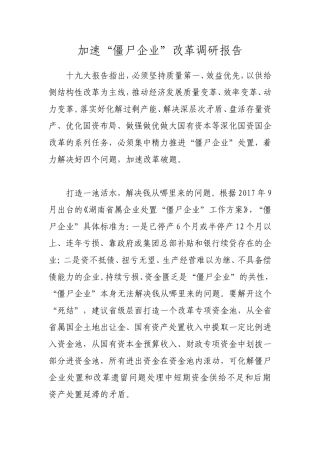 加速“僵尸企业”改革调研报告