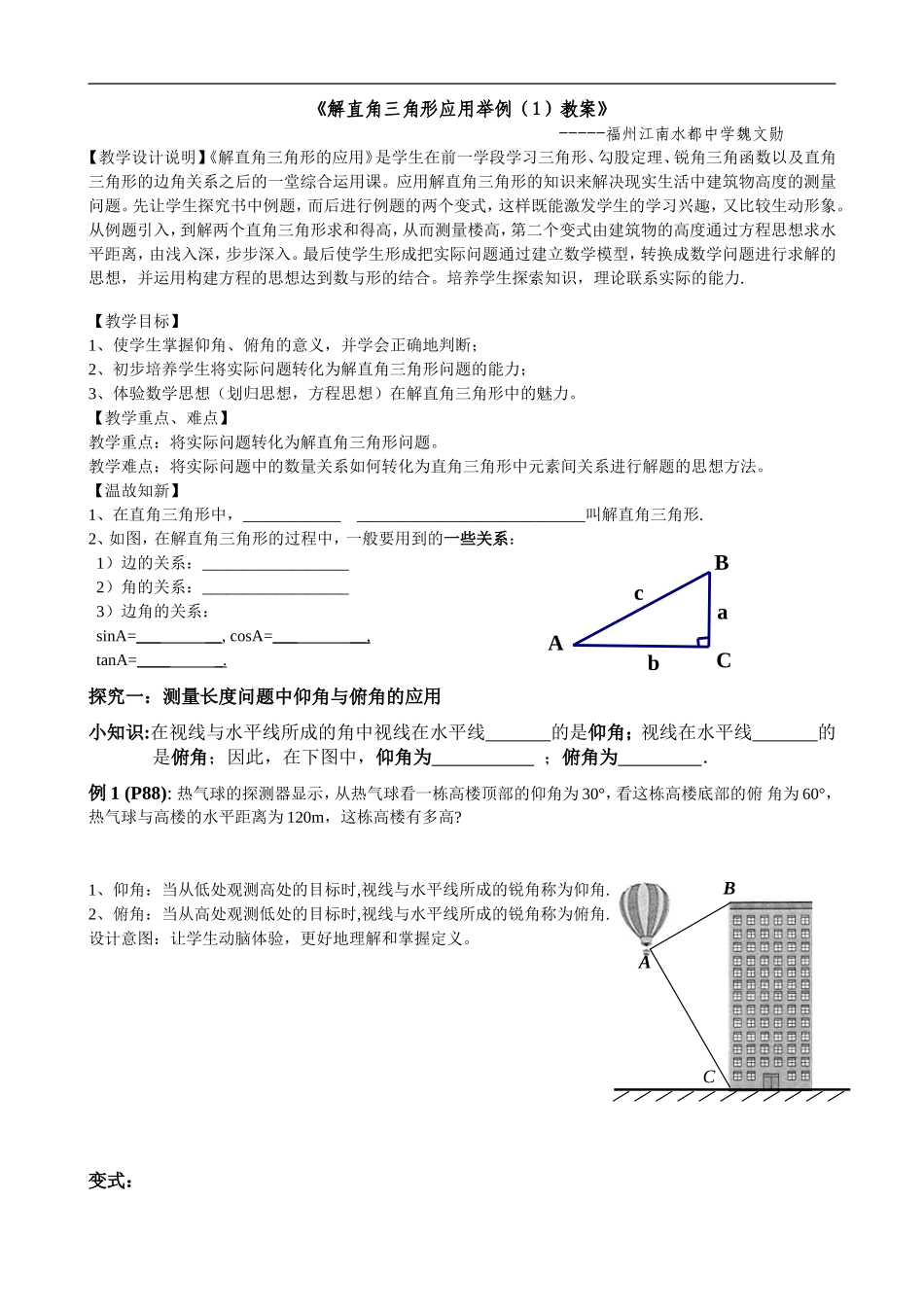 《解直角三角形应用举例(1)教案》_第1页
