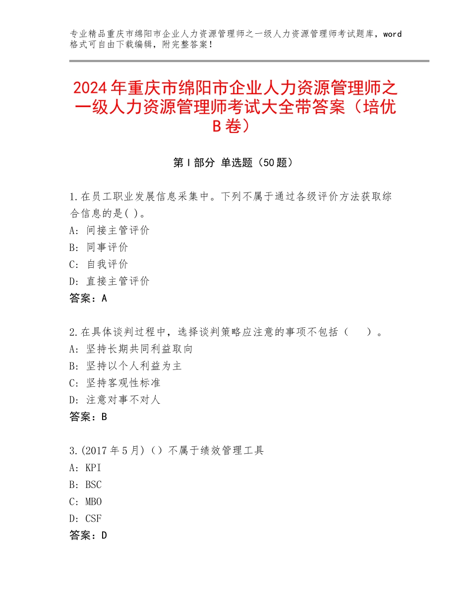 2024年重庆市绵阳市企业人力资源管理师之一级人力资源管理师考试大全带答案（培优B卷）_第1页