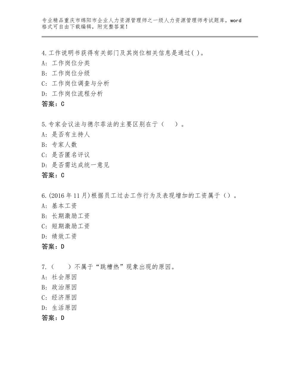 2024年重庆市绵阳市企业人力资源管理师之一级人力资源管理师考试大全带答案（培优B卷）_第2页