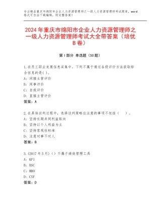 2024年重庆市绵阳市企业人力资源管理师之一级人力资源管理师考试大全带答案（培优B卷）