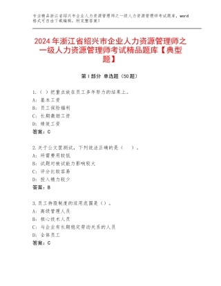 2024年浙江省绍兴市企业人力资源管理师之一级人力资源管理师考试精品题库【典型题】