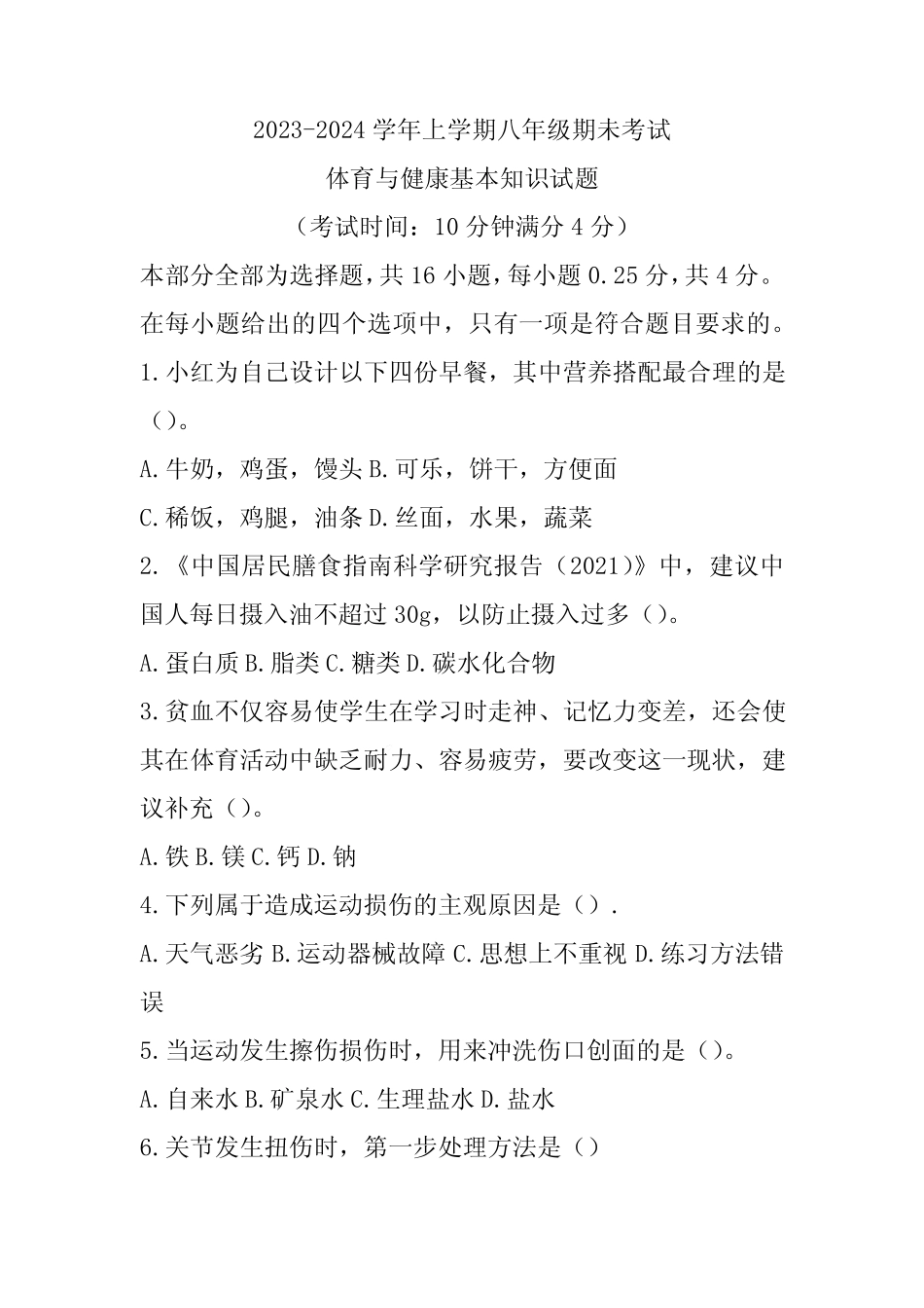 2024学年上学期八年级期未考试体育与健康基本知识试题 _第1页