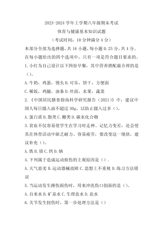 2024学年上学期八年级期未考试体育与健康基本知识试题 
