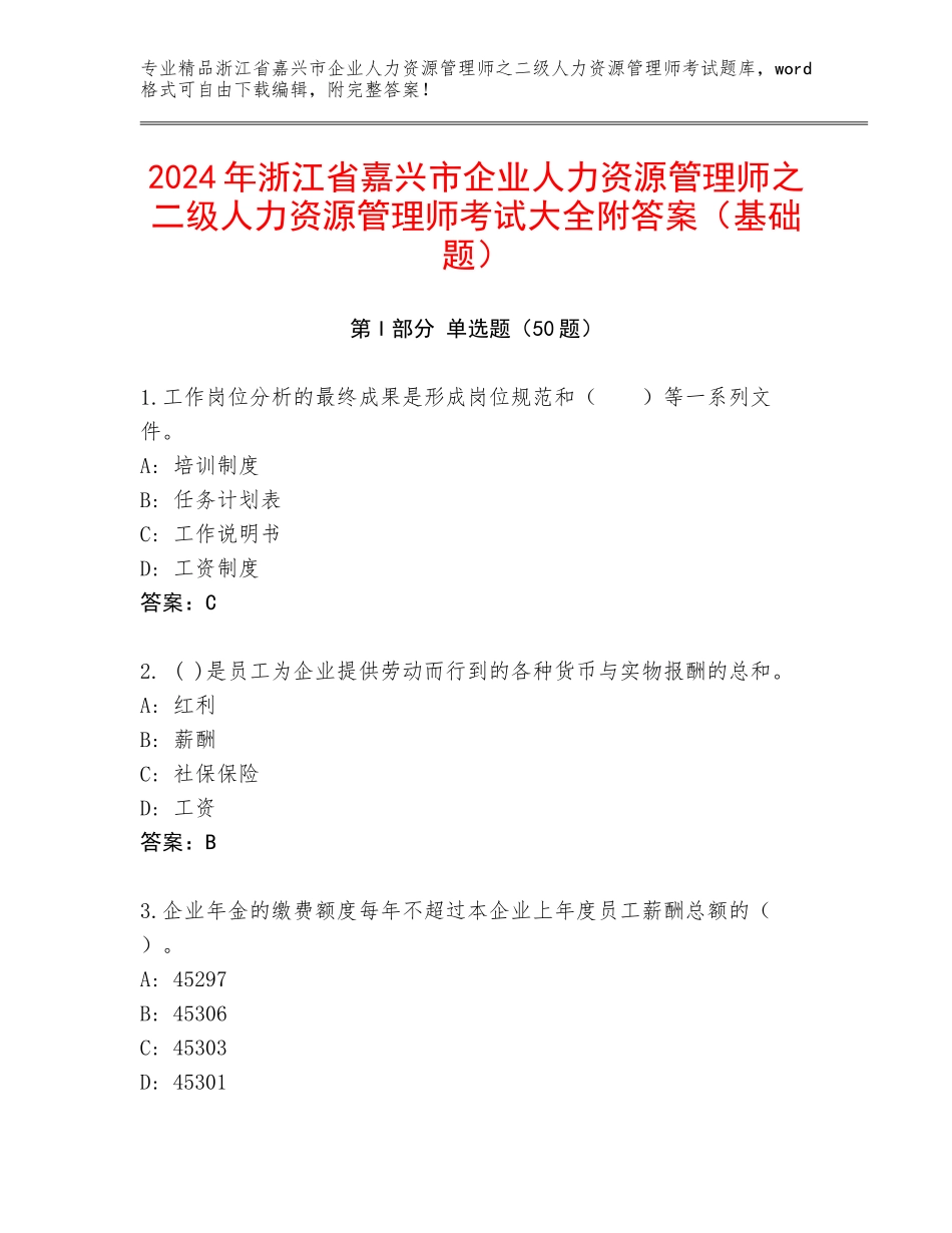 2024年浙江省嘉兴市企业人力资源管理师之二级人力资源管理师考试大全附答案（基础题）_第1页