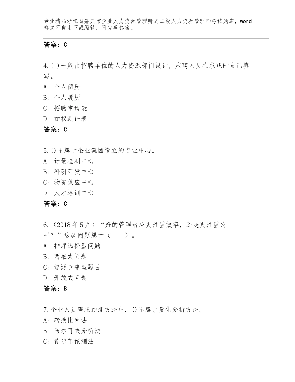 2024年浙江省嘉兴市企业人力资源管理师之二级人力资源管理师考试大全附答案（基础题）_第2页