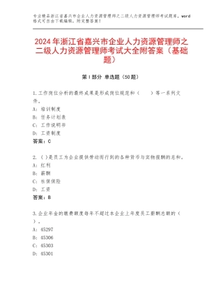 2024年浙江省嘉兴市企业人力资源管理师之二级人力资源管理师考试大全附答案（基础题）