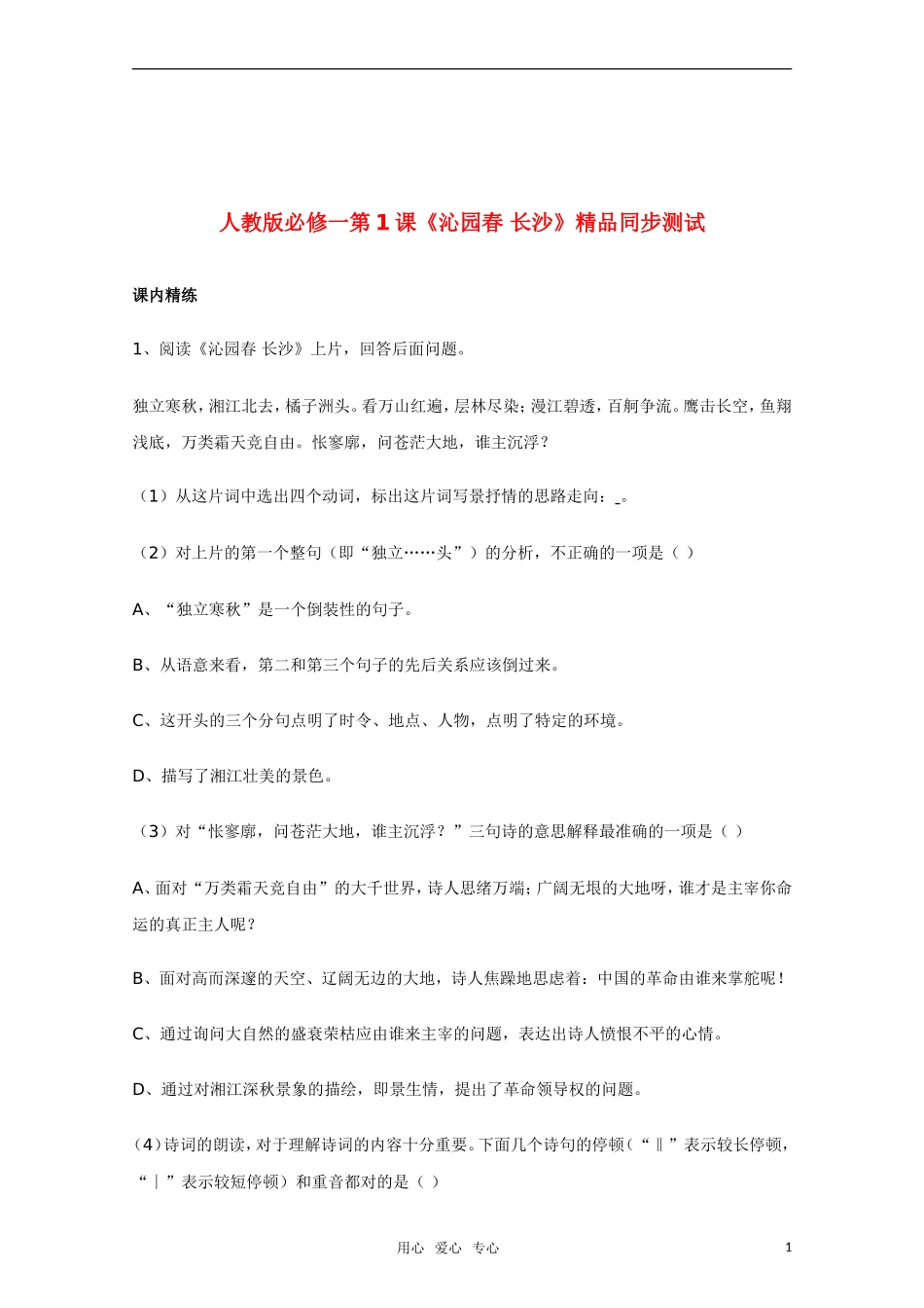 高中语文-第1课《沁园春-长沙》精品同步测试-新人教版必修1_第1页