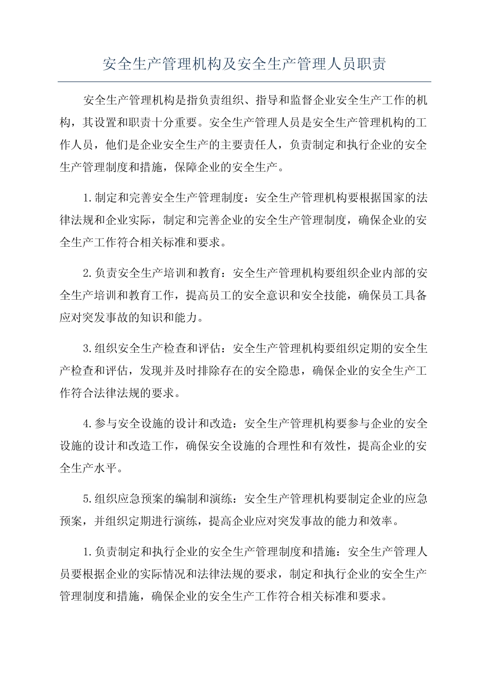 安全生产管理机构及安全生产管理人员职责 _第1页