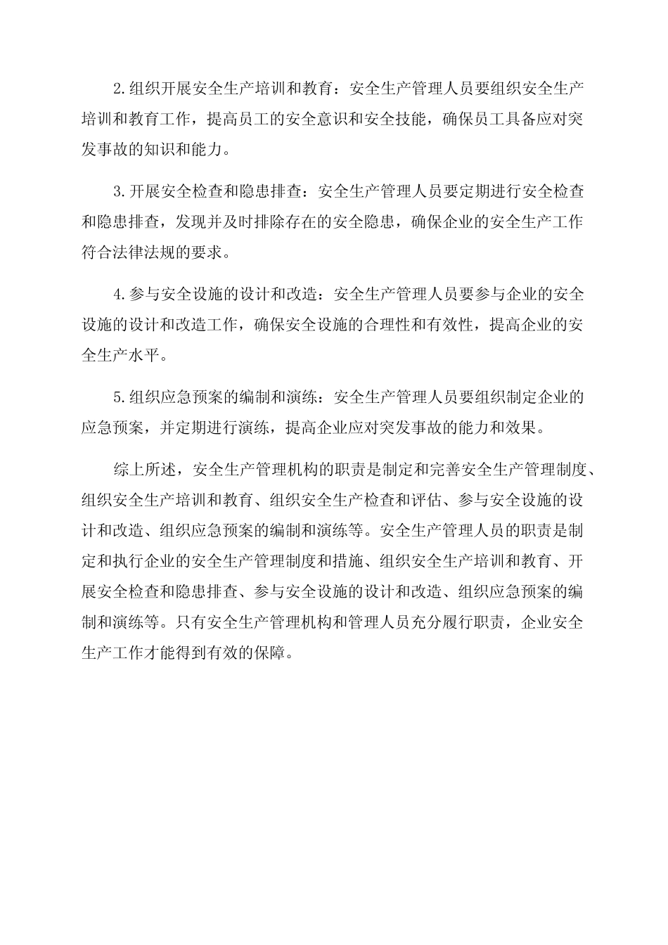 安全生产管理机构及安全生产管理人员职责 _第2页