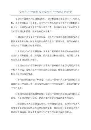 安全生产管理机构及安全生产管理人员职责 