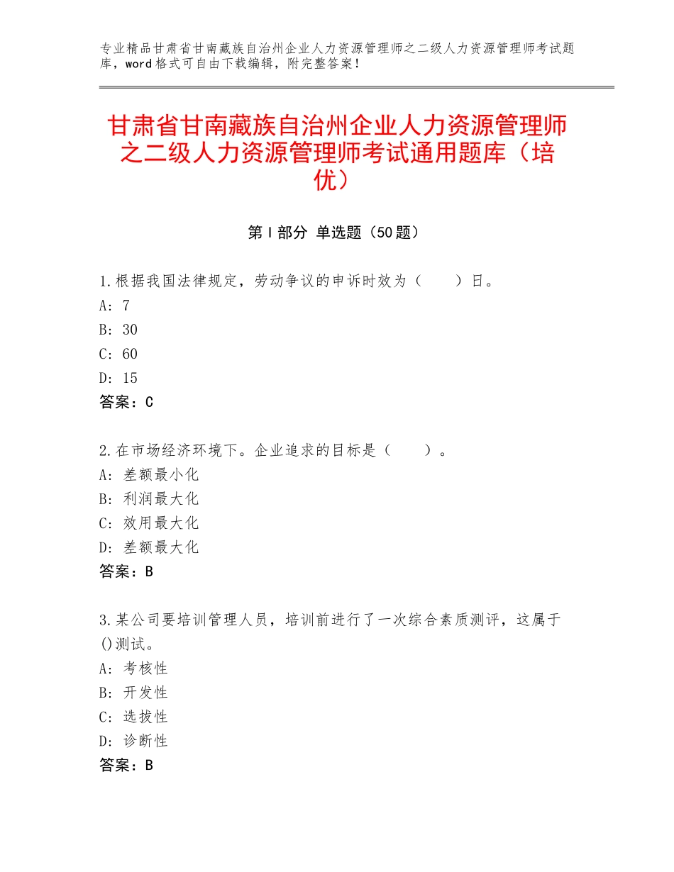 甘肃省甘南藏族自治州企业人力资源管理师之二级人力资源管理师考试通用题库（培优）_第1页