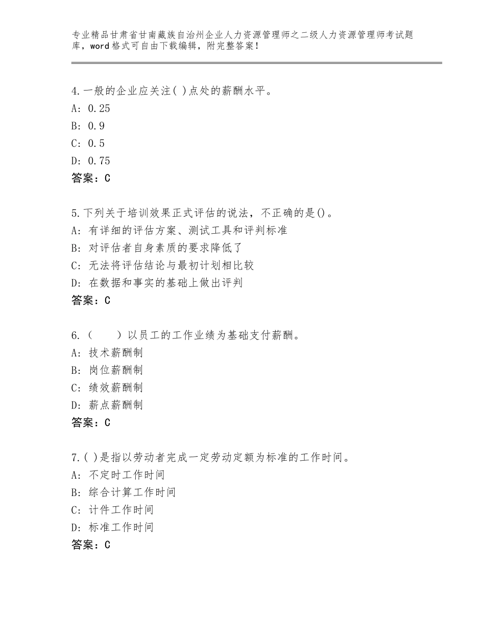 甘肃省甘南藏族自治州企业人力资源管理师之二级人力资源管理师考试通用题库（培优）_第2页