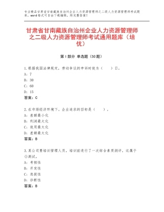 甘肃省甘南藏族自治州企业人力资源管理师之二级人力资源管理师考试通用题库（培优）