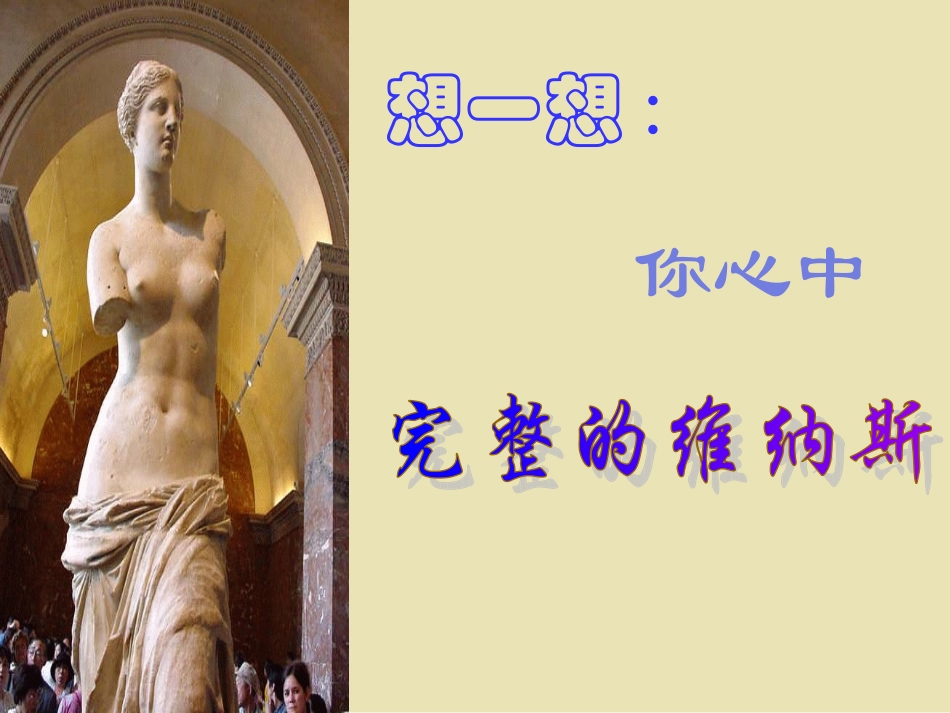 8米洛斯的维纳斯_第3页