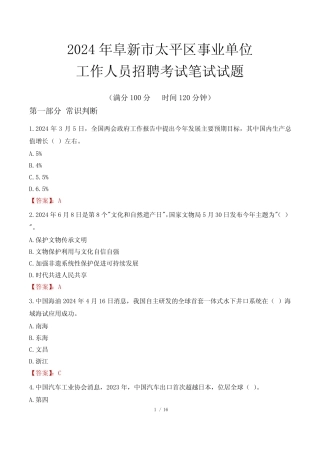 阜新太平事业单位笔试真题2024 
