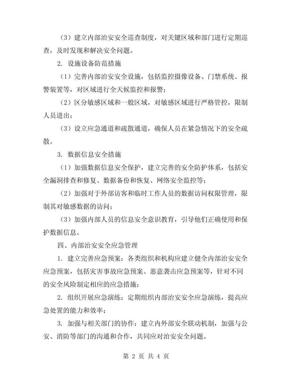 2024年内部治安安全防范管理制度(2) _第2页