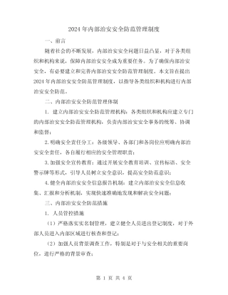 2024年内部治安安全防范管理制度(2) 