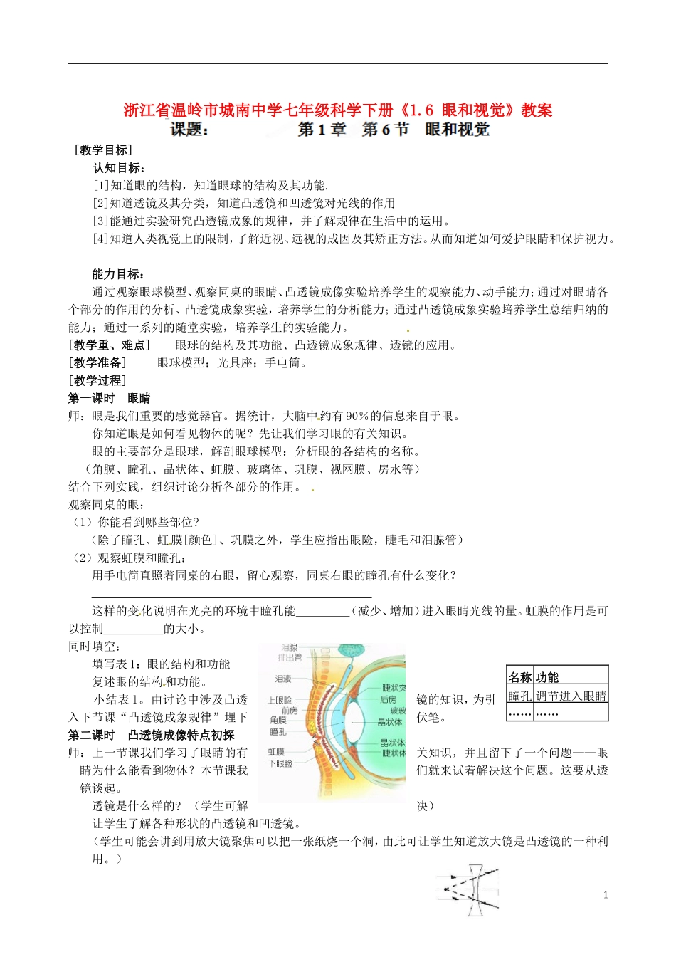 浙江省温岭市城南中学七年级科学下册《1.6-眼和视觉》教案_第1页