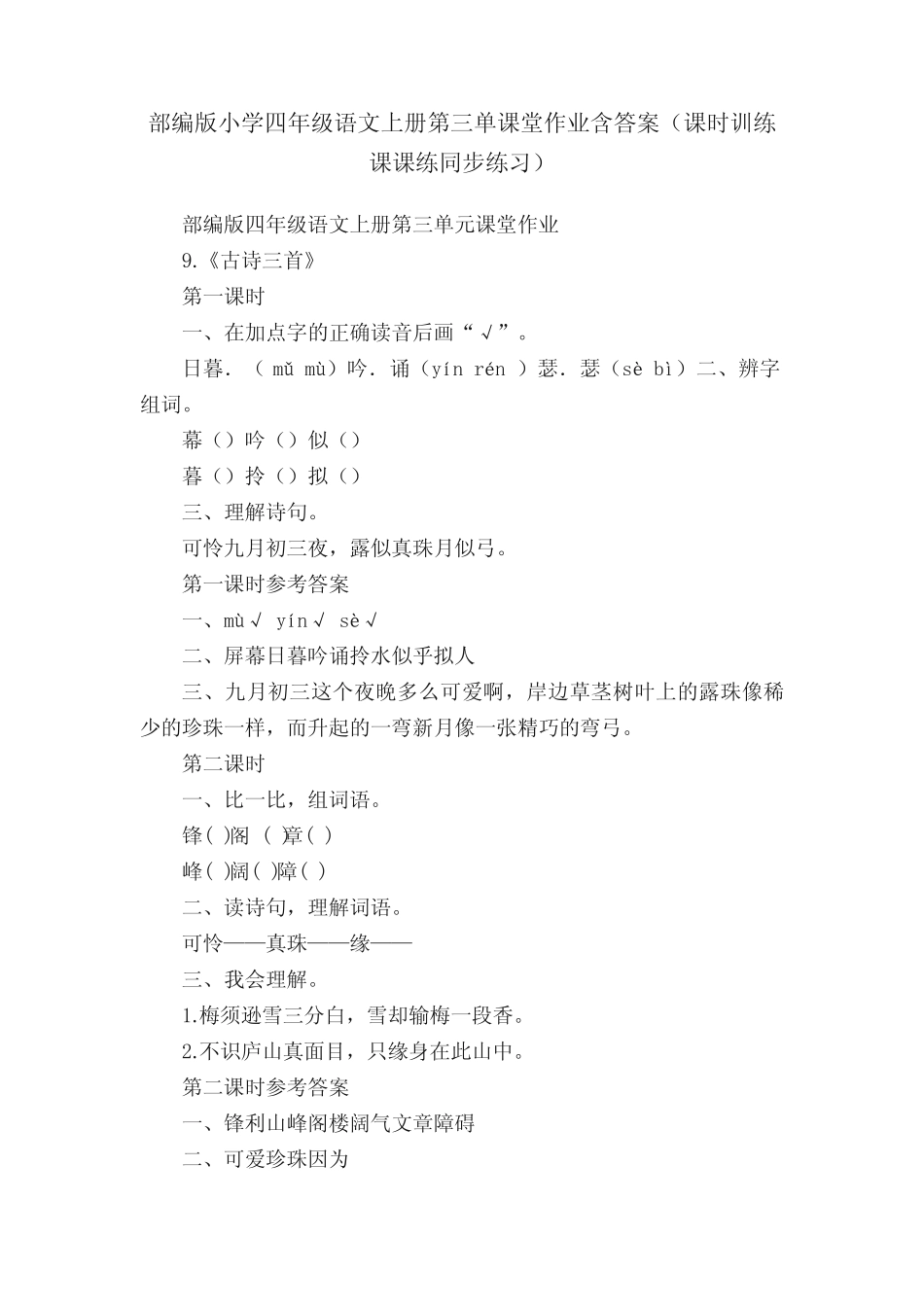 部编版小学四年级语文上册第三单课堂作业含答案(课时训练课课练同步练习_第1页