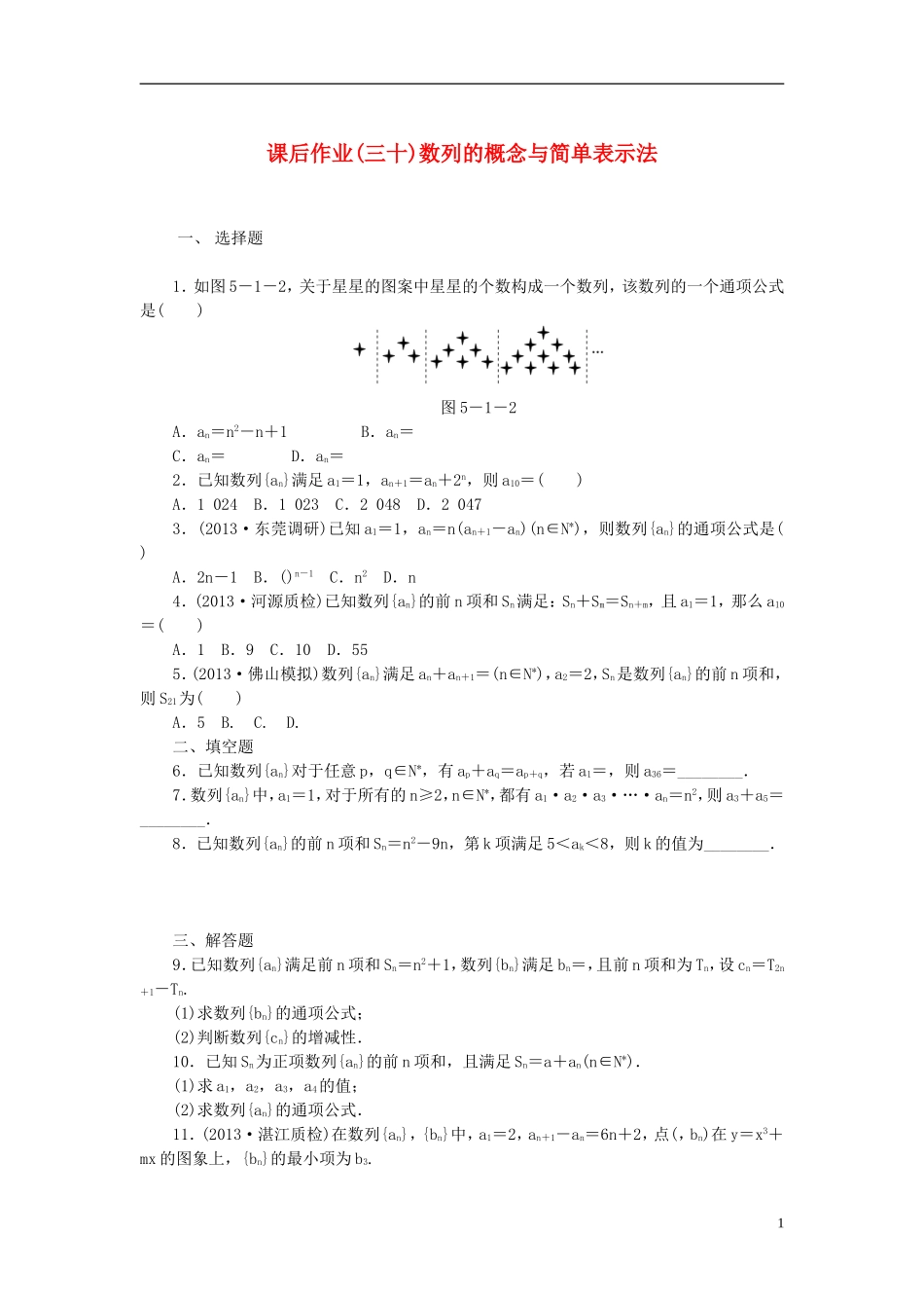 【课堂新坐标】(广东专用)2014高考数学一轮复习-课后作业(三十)数列的概念与简单表示法-文_第1页