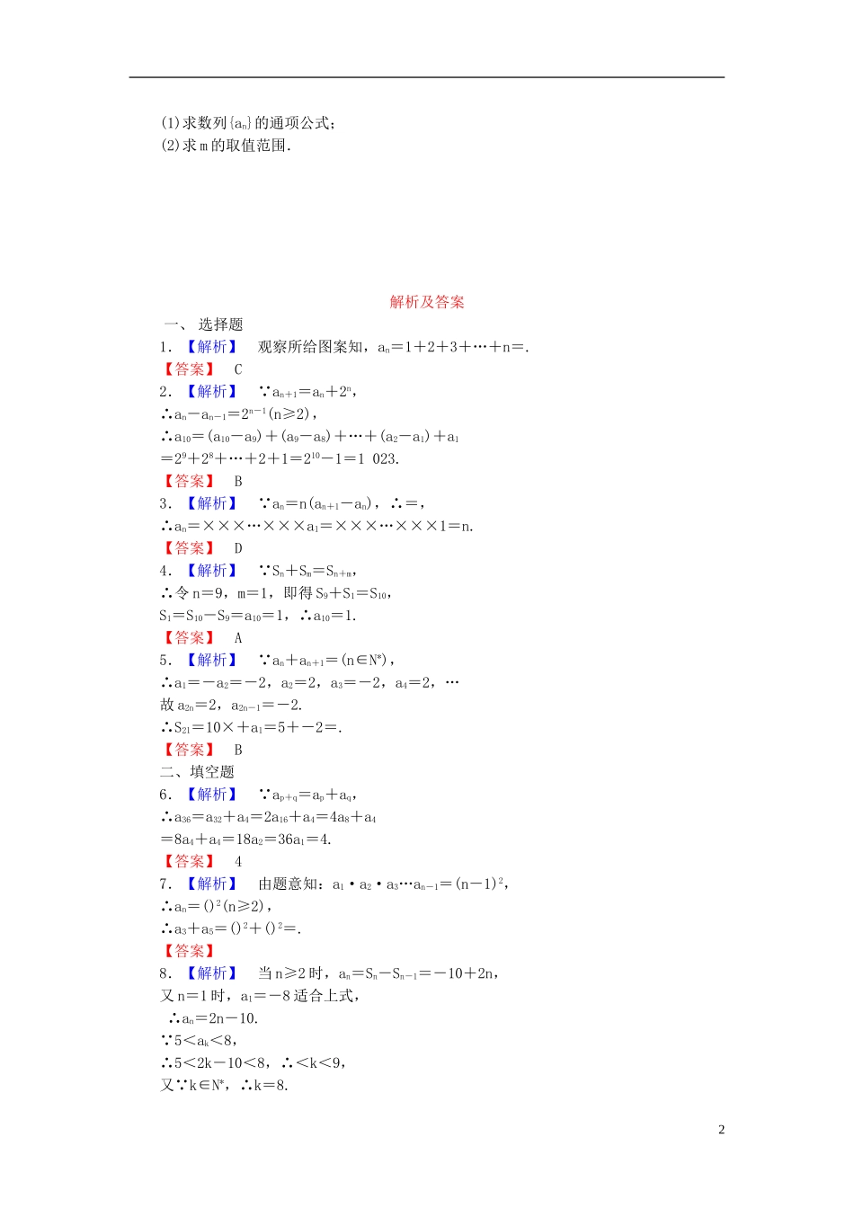 【课堂新坐标】(广东专用)2014高考数学一轮复习-课后作业(三十)数列的概念与简单表示法-文_第2页