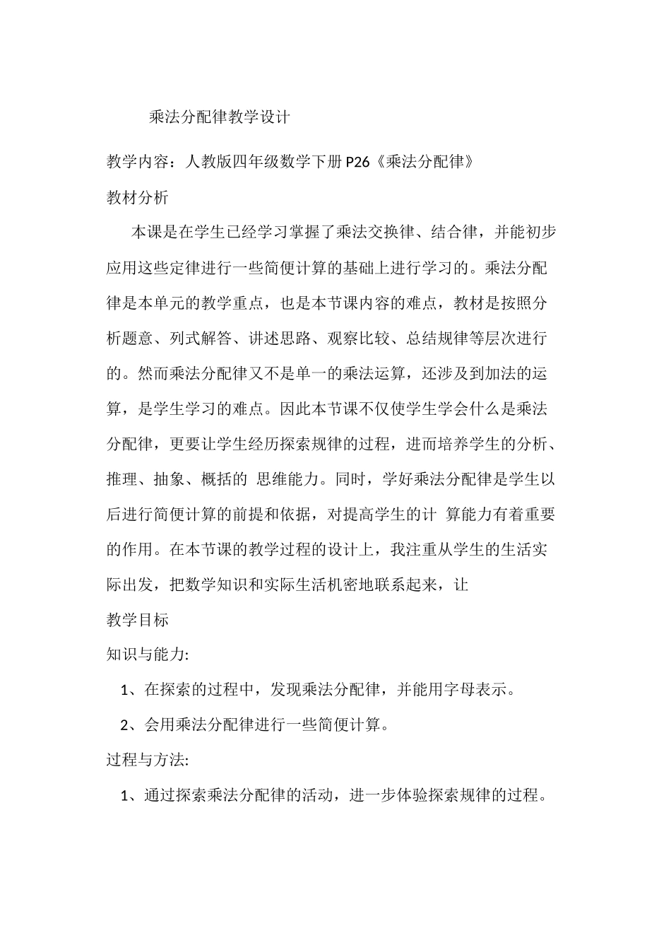 小学数学2011版本小学四年级乘法分配律教学设计_第1页