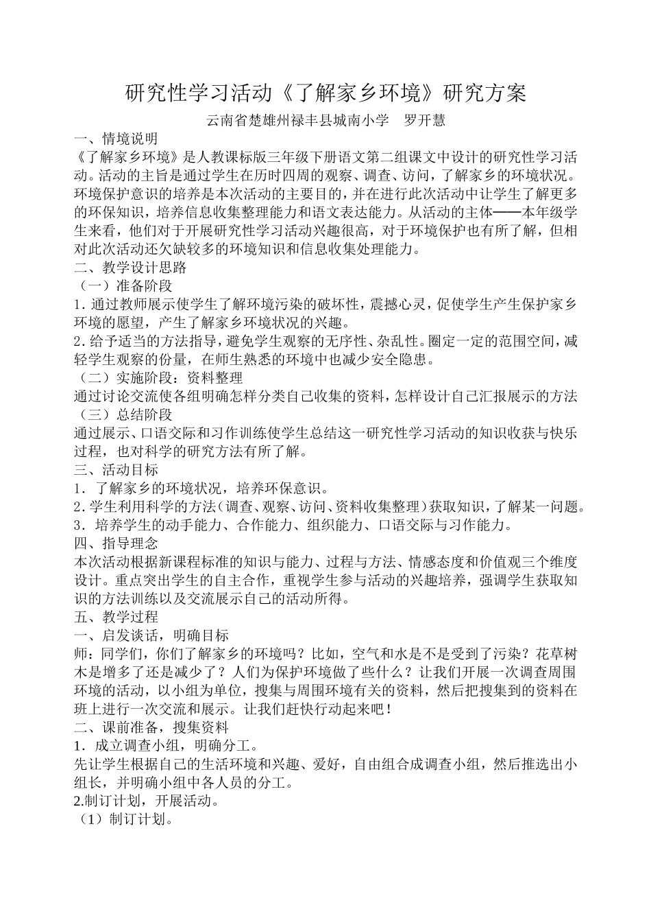 研究性学习活动《了解家乡环境》研究方案_第1页