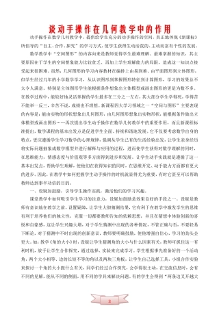 谈动手操作在几何教学中的作用