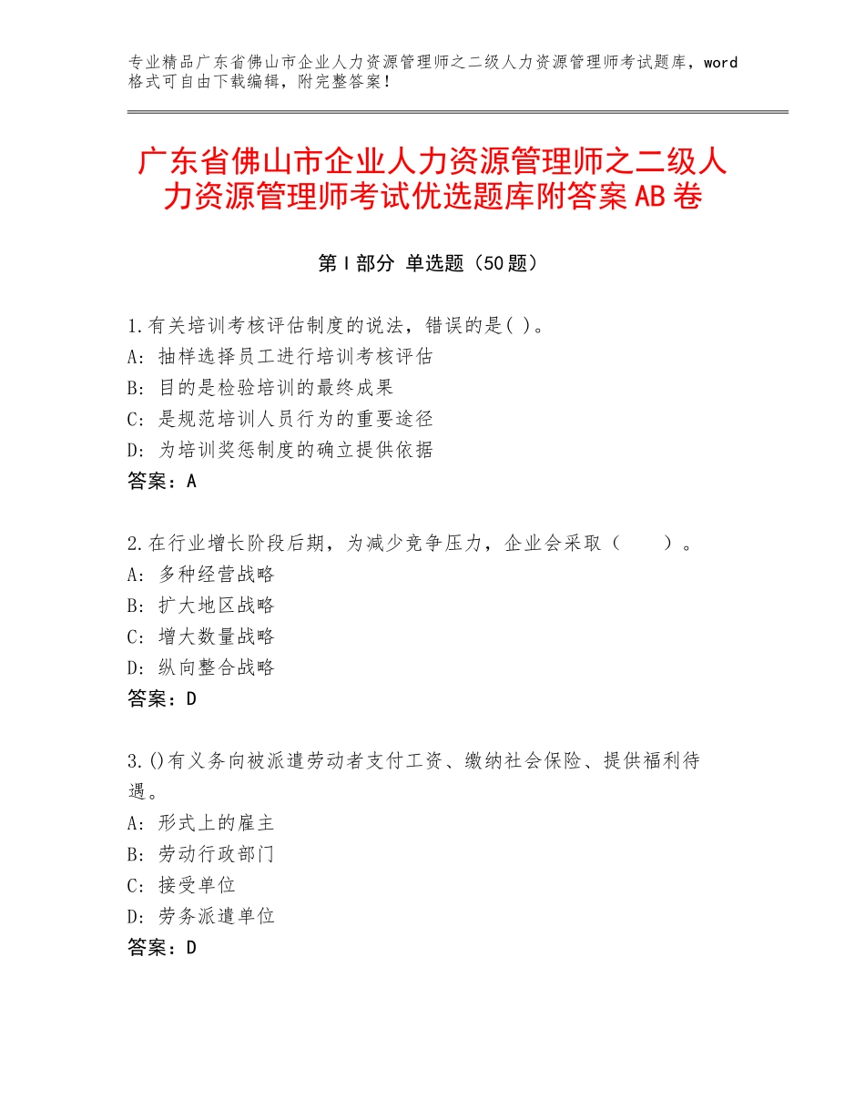广东省佛山市企业人力资源管理师之二级人力资源管理师考试优选题库附答案AB卷_第1页